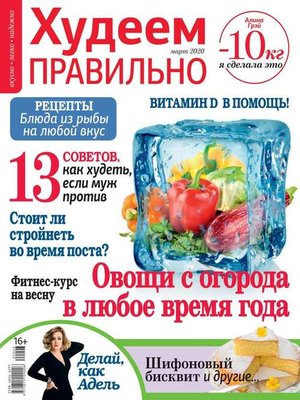 cover image of Худеем Правильно 03-2020